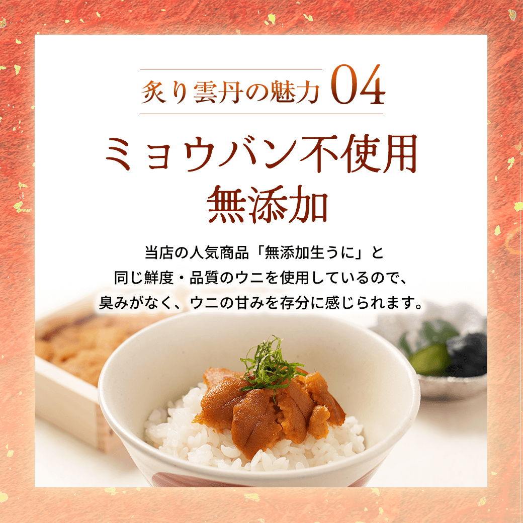 炙り雲丹の魅力04 ミョウバン不使用無添加