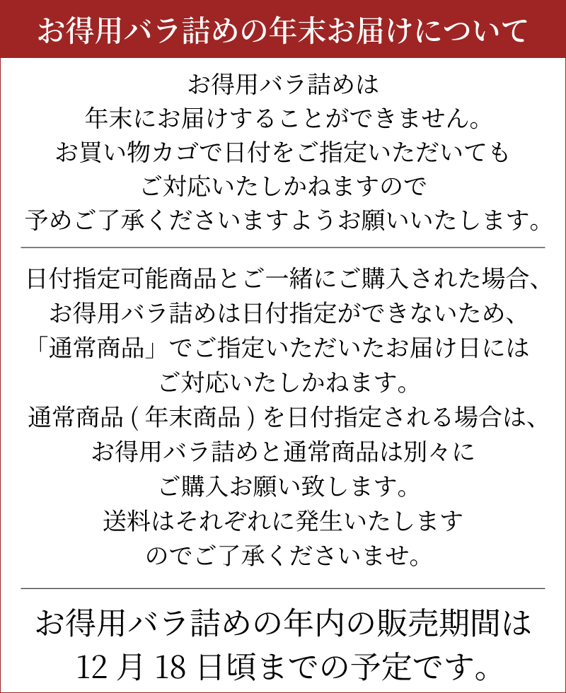 年末販売注意事項
