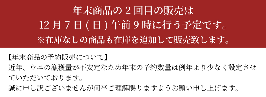 生うに販売開始に関して