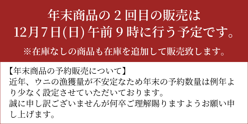 生うに販売開始に関して