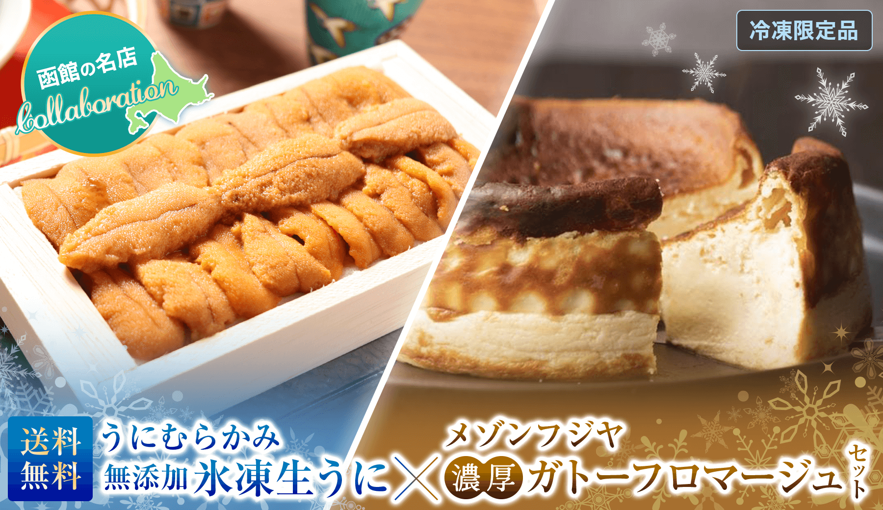 うにむらかみ 無添加氷凍生うに×メゾンフジヤ 濃厚ガトーフロマージュセット