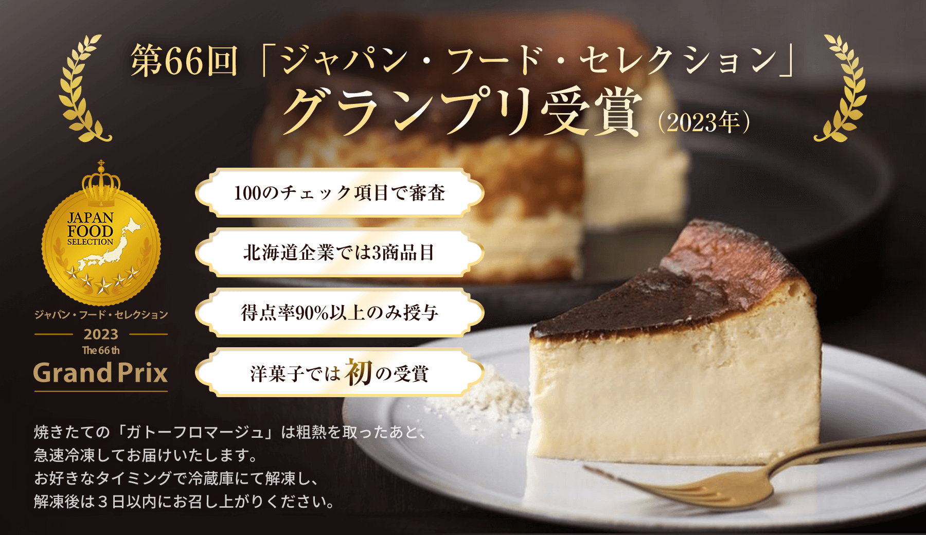 ジャパン・フード・セレクショングランプリ受賞