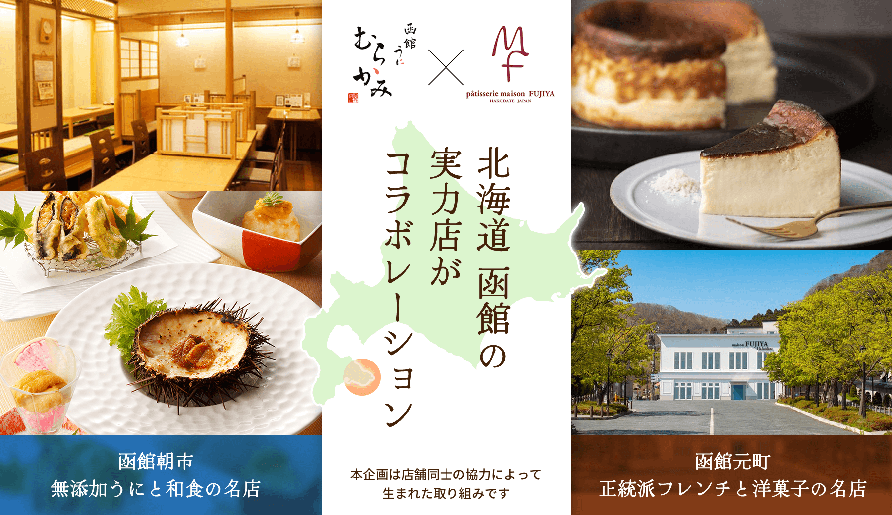 北海道函館の実力店がコラボレーション
