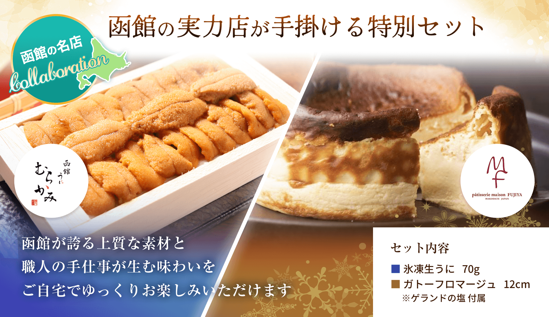 函館の実力店が手掛ける特別セット