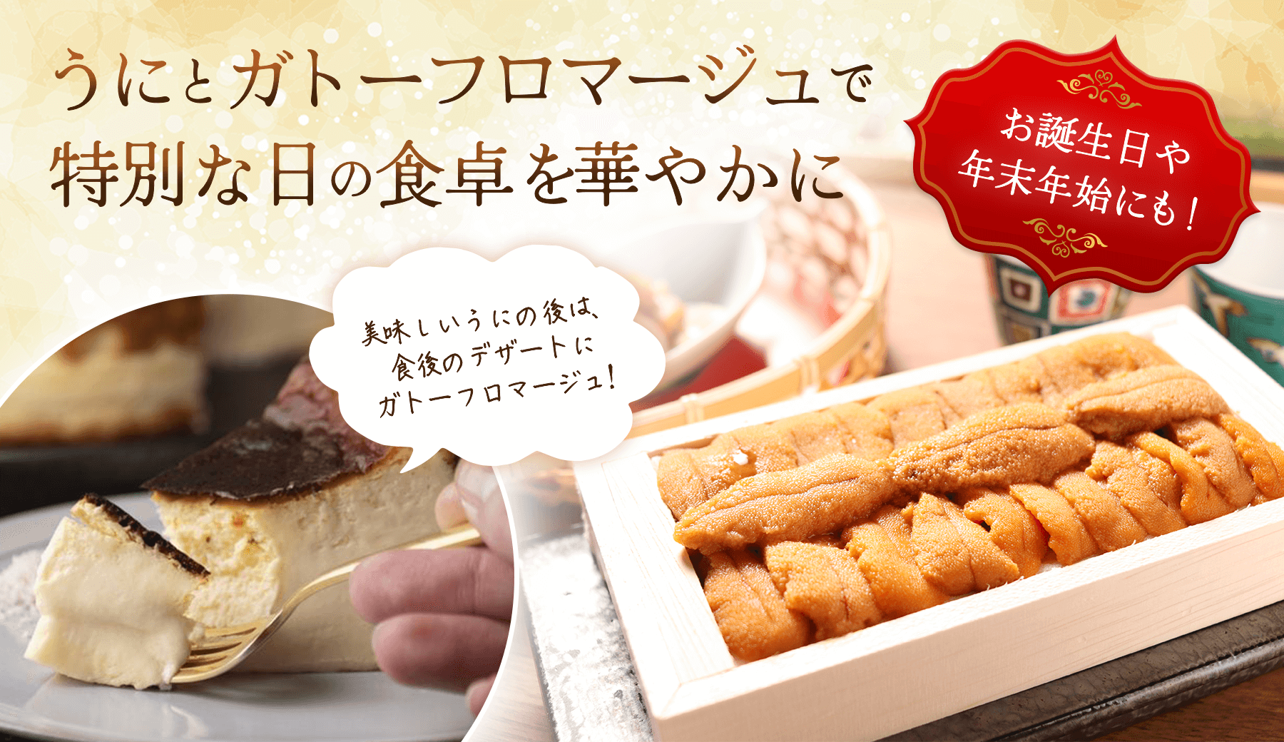 うにとガトーフロマージュで特別な日の食卓を華やかに