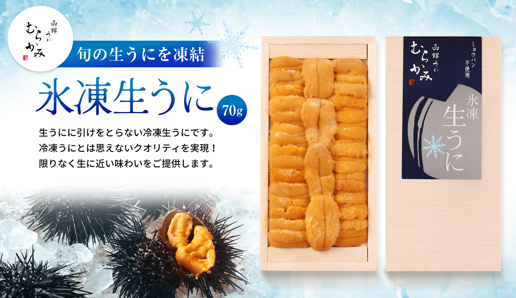 旬の生うにを凍結 氷凍生うに70g