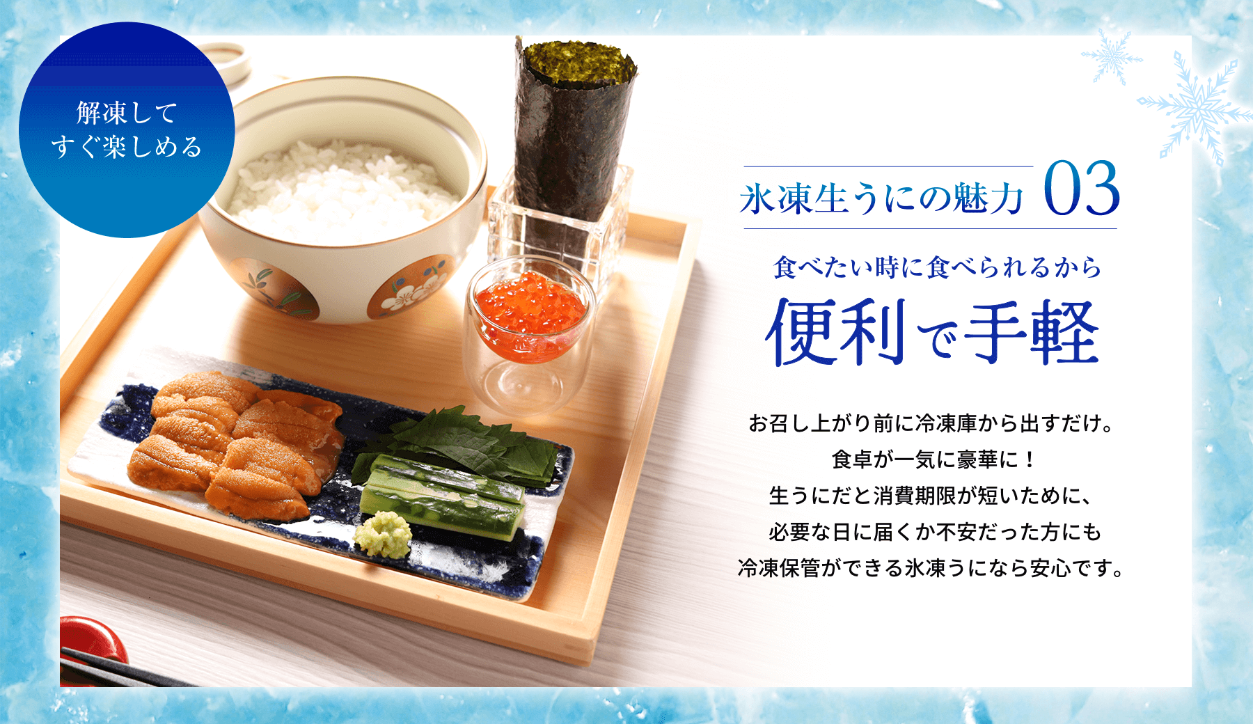 氷凍生うにの魅力03 便利で手軽