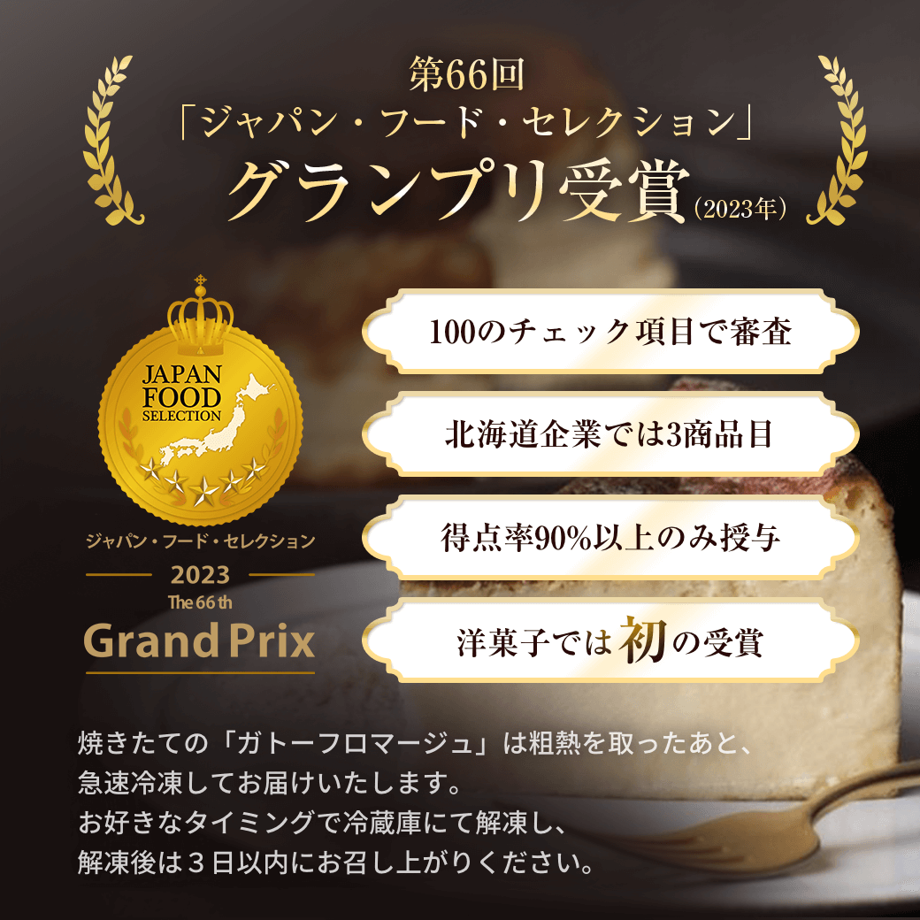 ジャパン・フード・セレクショングランプリ受賞