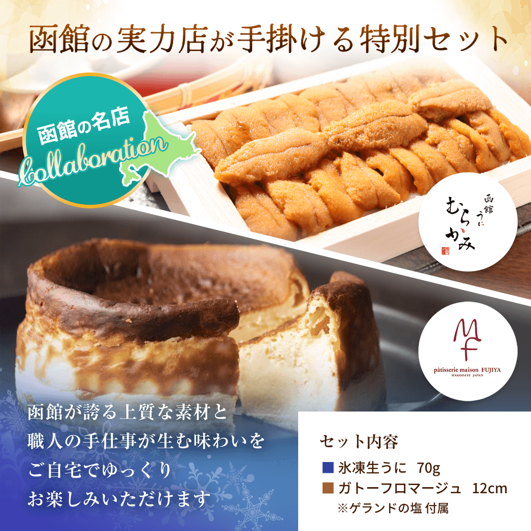 函館の実力店が手掛ける特別セット