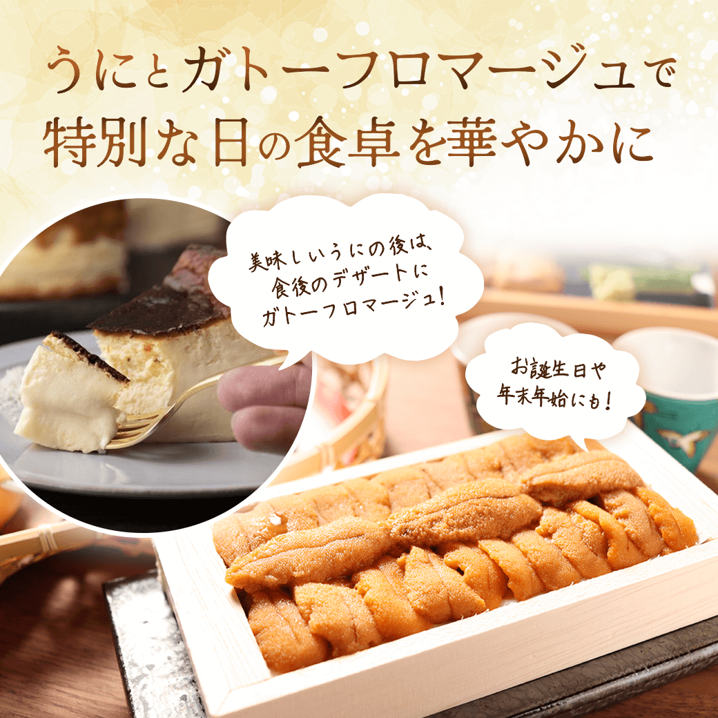 うに 送料無料】氷凍生うに×ガトーフロマージュセット