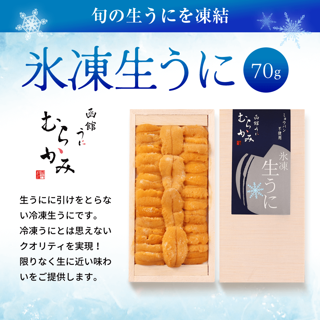 旬の生うにを凍結 氷凍生うに70g