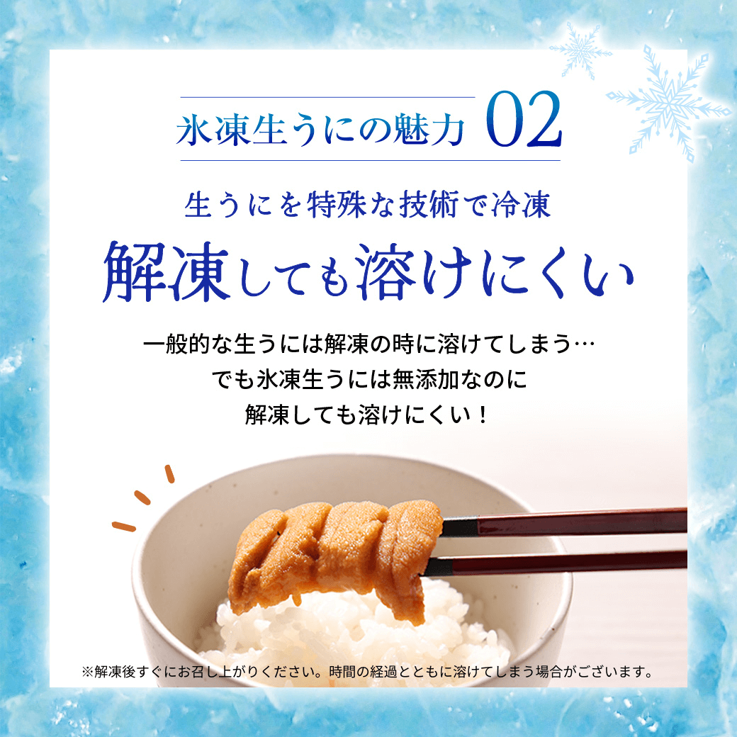 氷凍生うにの魅力02 解凍しても溶けにくい