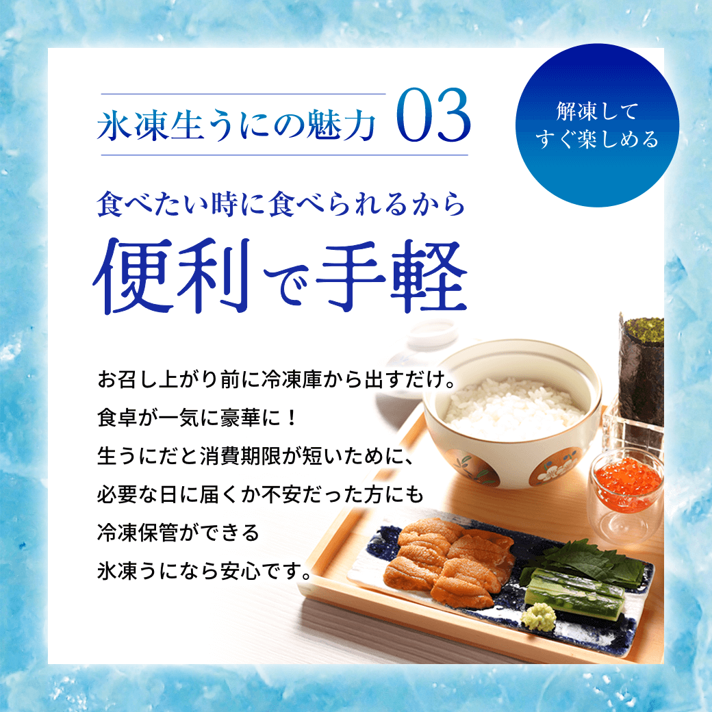 氷凍生うにの魅力03 便利で手軽