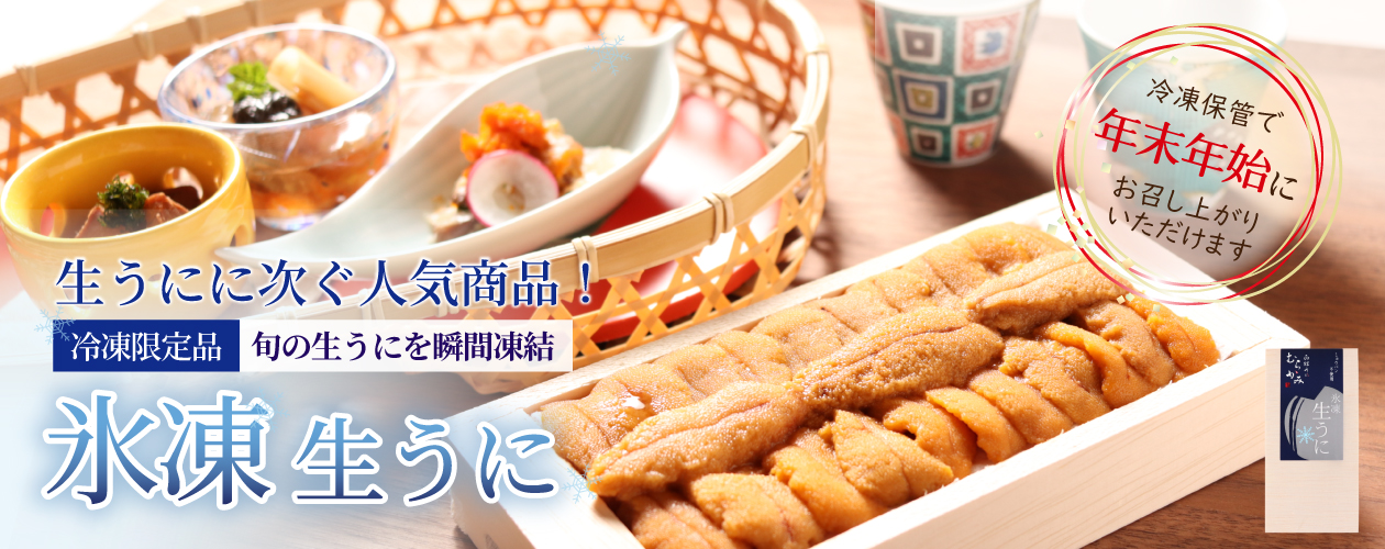 氷凍生うに年末お届け可能