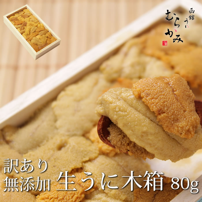 無添加生うに木箱入り 訳あり80g
