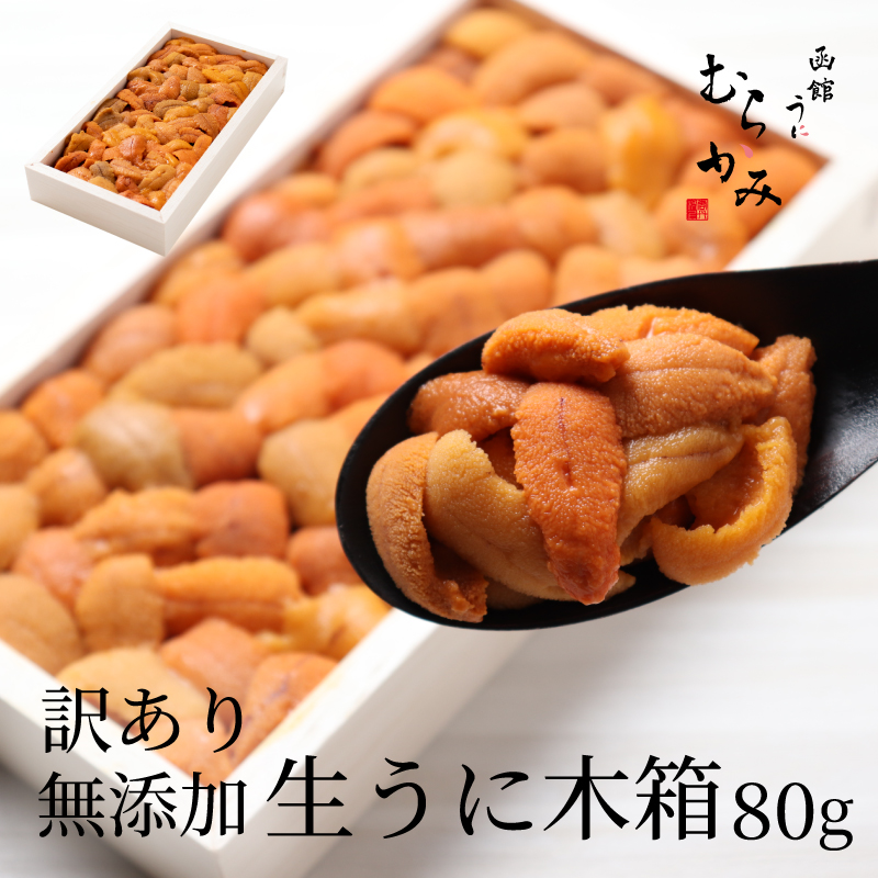 無添加生うに木箱入り　訳あり80g
