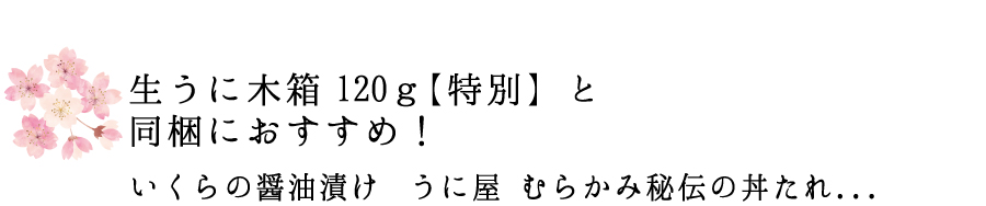 うにと同梱おすすめバナー