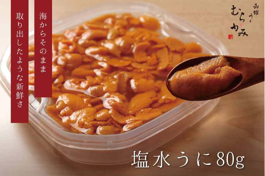 海からそのまま取り出したような新鮮さ　うにむらかみ塩水うに80ｇ