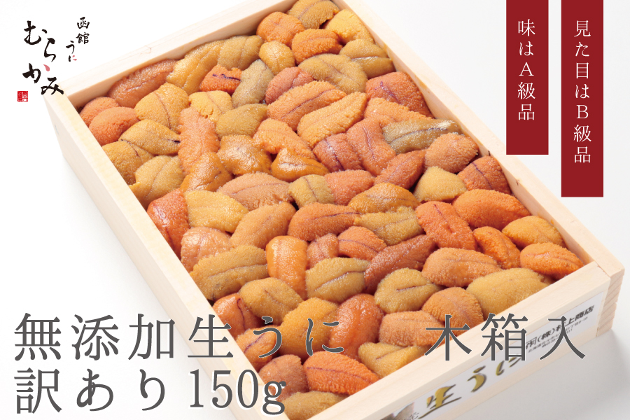 無添加生うに木箱150g B級品