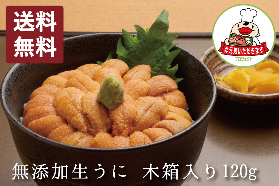 無添加生うに木箱入り120g