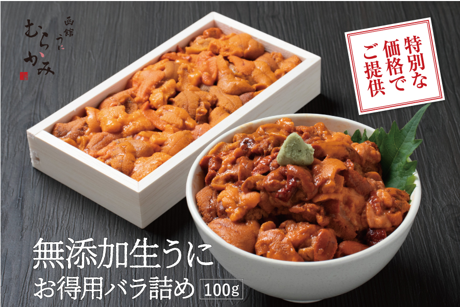 特別な価格でご提供 無添加生うにお得用バラ詰め 100g