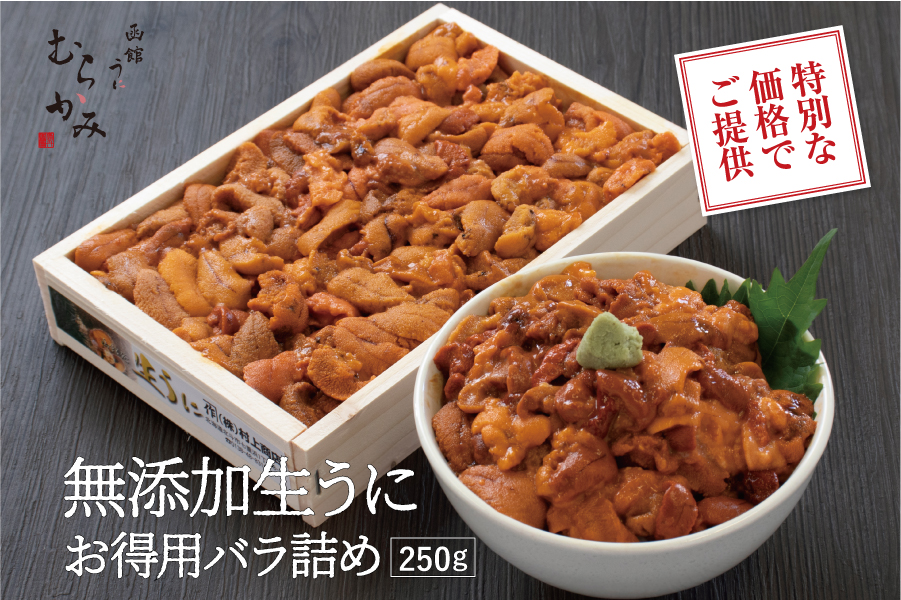 特別な価格でご提供 無添加生うにお得用バラ詰め 250g