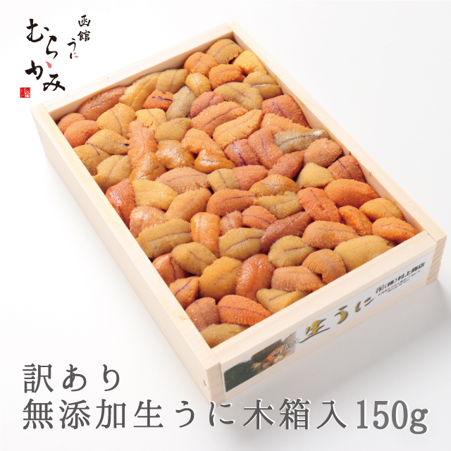 訳あり 無添加生うに木箱入り 150g