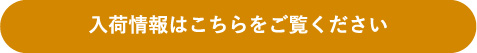 入荷情報はこちらを御覧ください