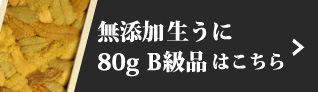 無添加生うに80gB級品はこちら