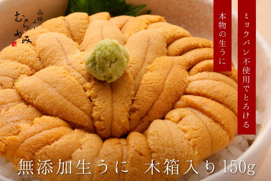 無添加生うに木箱入り150g