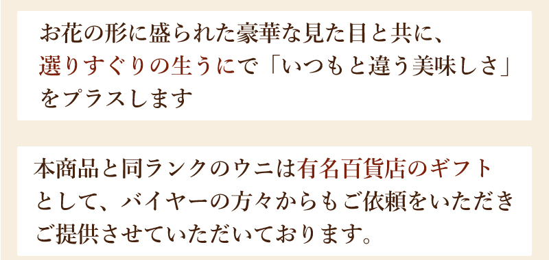 希少価値の高いうにだけを厳選