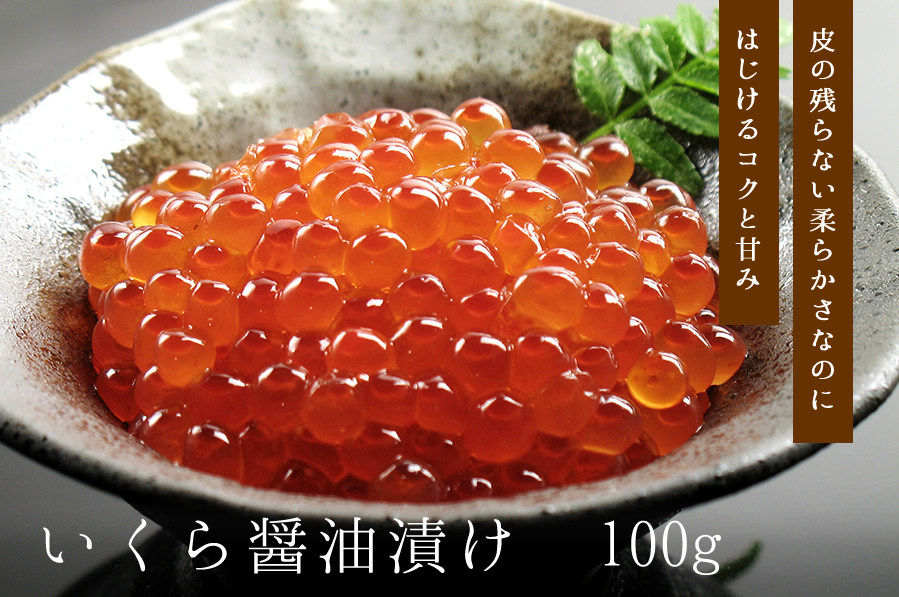 いくら醤油漬け 100ｇ うに屋むらかみ