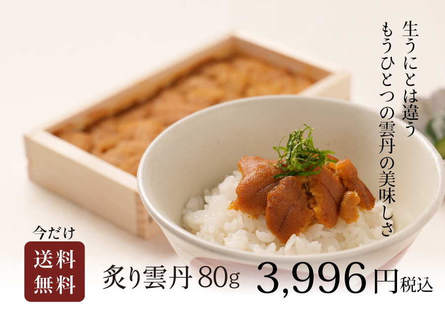 炙り雲丹購入で送料無料キャンペーン
