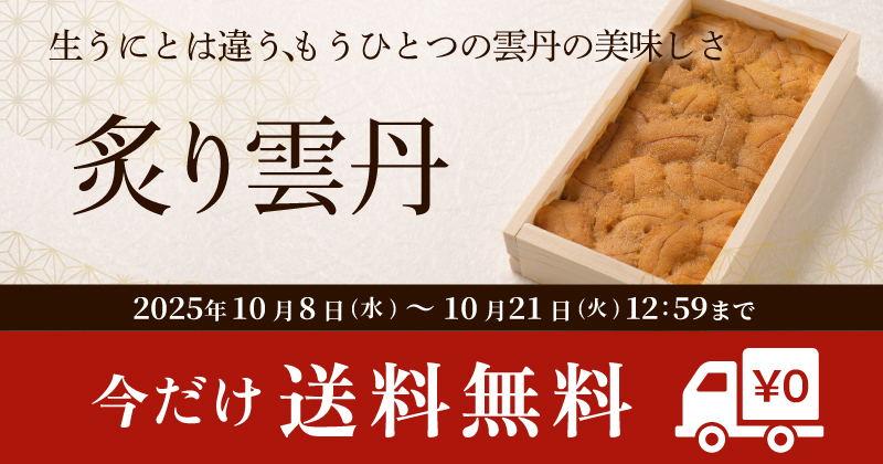 炙り雲丹購入で送料無料キャンペーン