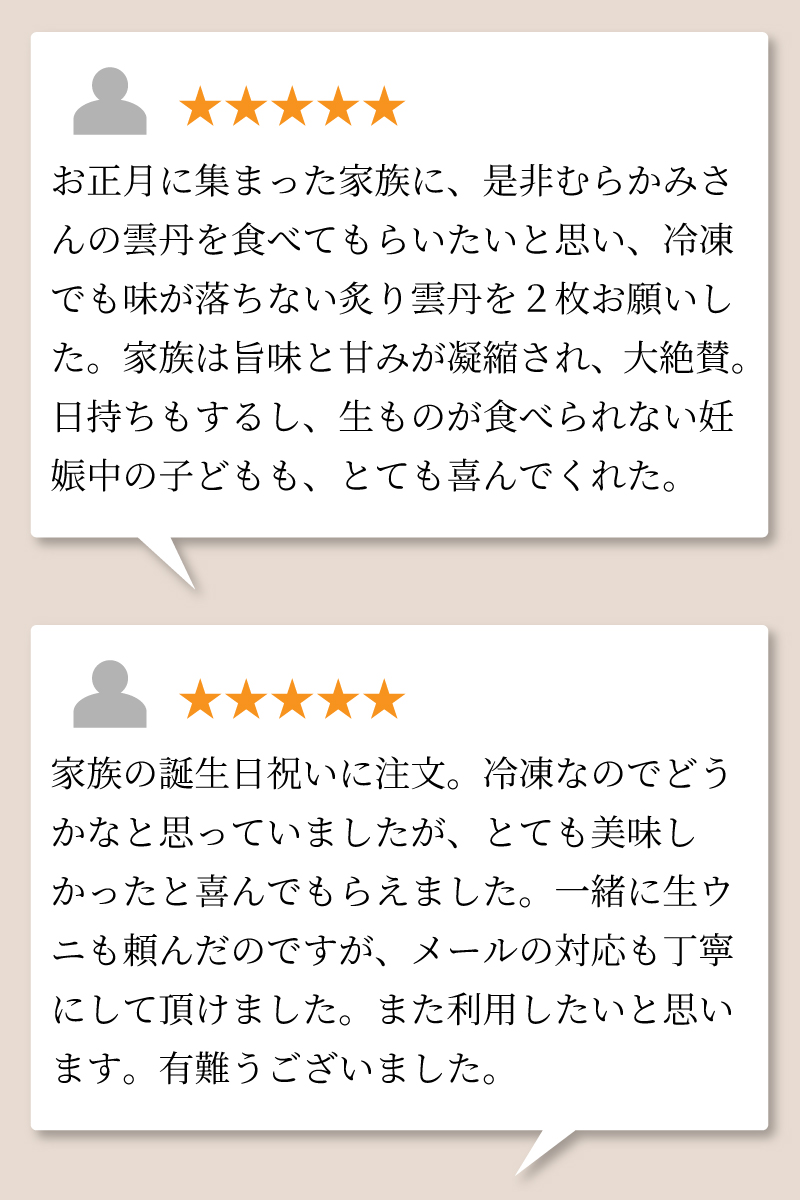炙り雲丹をご購入頂いたお客様の声