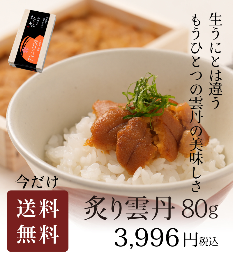 炙り雲丹購入で送料無料キャンペーン