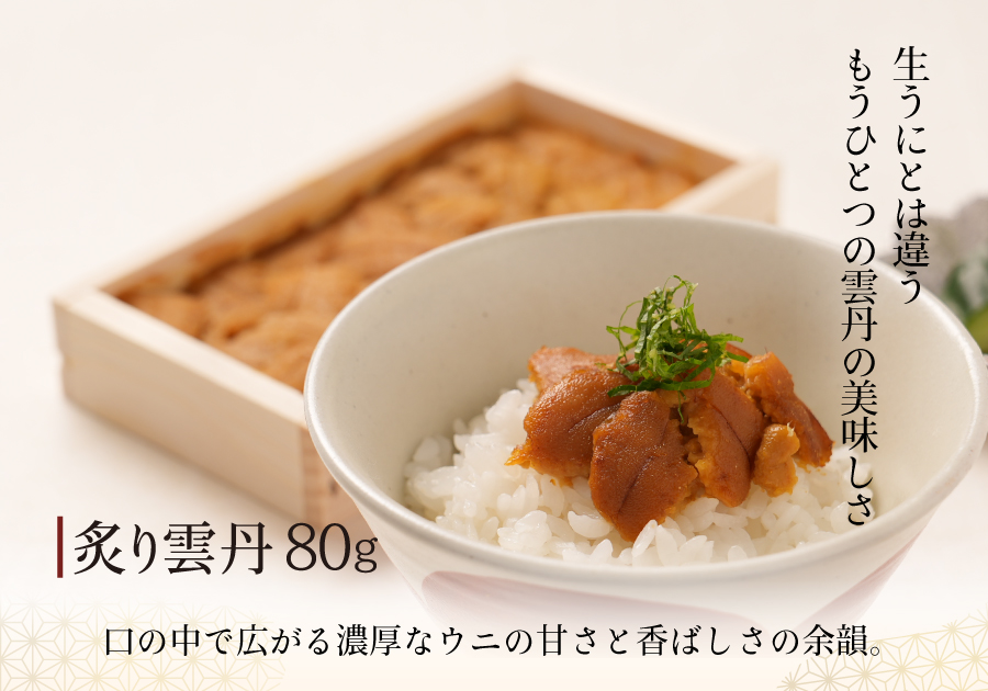 炙り雲丹80g