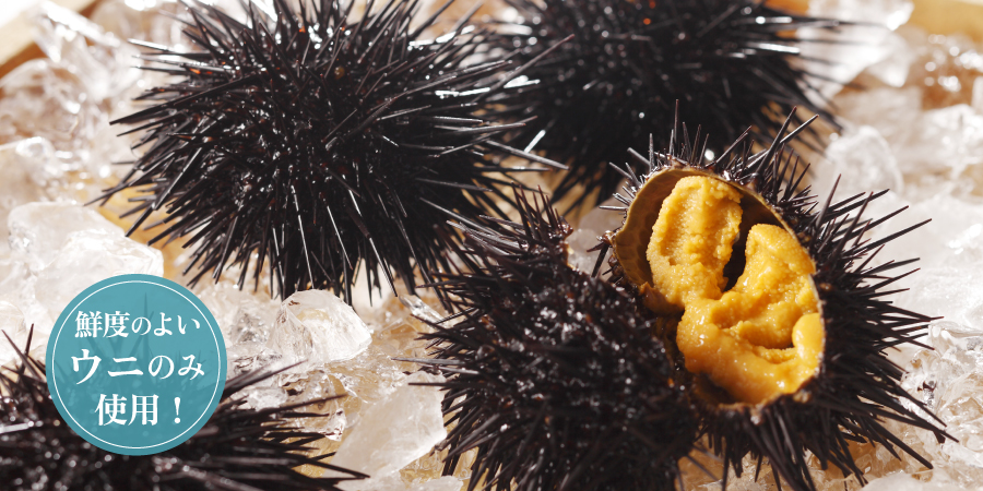 原料は北海道産キタムラサキウニ