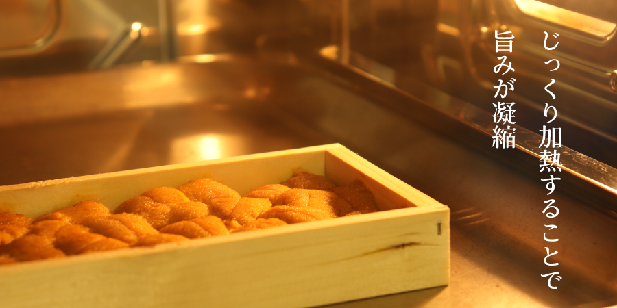 熱を加えることで濃厚な甘みに