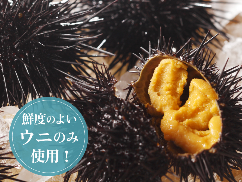 原料は北海道産キタムラサキウニ