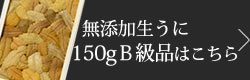 無添加生うに80gB級品はこちら