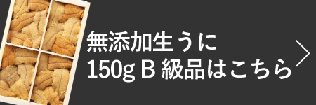 無添加生うに150gB級品はこちら