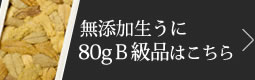 無添加生うに80gB級品はこちら