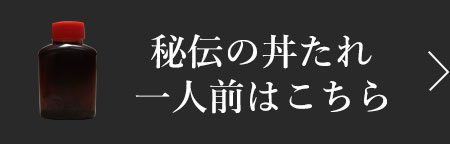 秘伝の丼たれ一人前はこちら