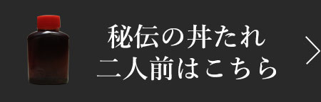 秘伝の丼たれ二人前はこちら