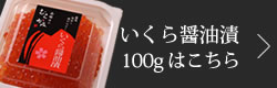 いくら醤油漬け100gはこちら