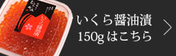 いくら醤油漬け150gはこちら