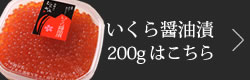 いくら醤油漬け200gはこちら