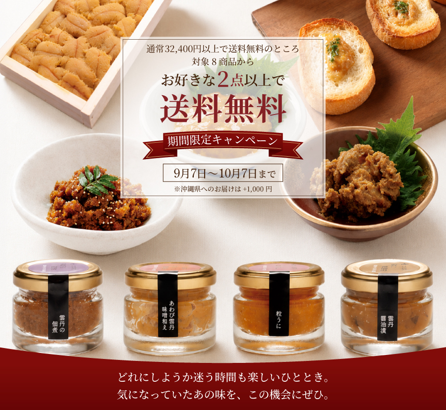対象8商品からお好きな2点以上の購入で送料無料。9月7日から10月7日まで。沖縄は追加送料1,000円