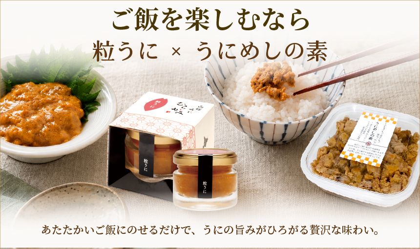 ご飯を楽しむなら粒うにとうにめしの素